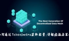 如何通过Tokenimtrx获取能量