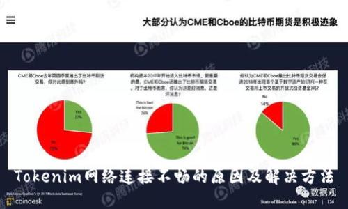 Tokenim网络连接不畅的原因及解决方法