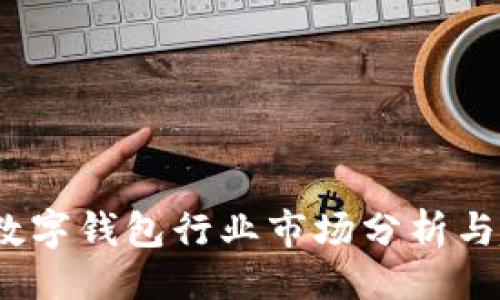 与关键词

2019年数字钱包行业市场分析与趋势预测