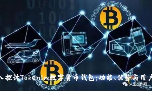 : 深入探讨Tokenim数字货币钱包：功能、优势与用户体验