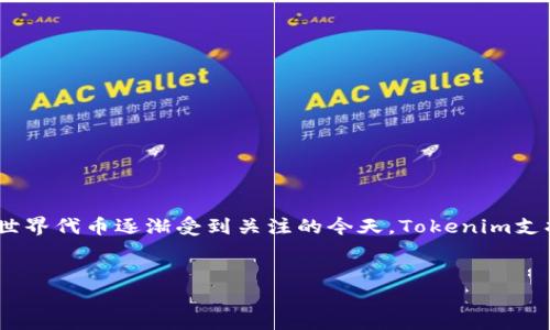 前言
在加密货币市场中，代币交易平台Tokenim的出现为用户提供了更便捷的交易选项。尤其是在以Sandbox（SAND）为代表的虚拟世界代币逐渐受到关注的今天，Tokenim支持SAND这一举措无疑提升了其服务的多样性和用户体验。本文将深入探讨Tokenim支持SAND的意义及其对用户和市场的影响。


Tokenim平台支持SAND代币的意义与市场影响分析