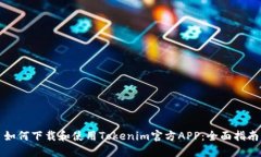 如何下载和使用Tokenim官方