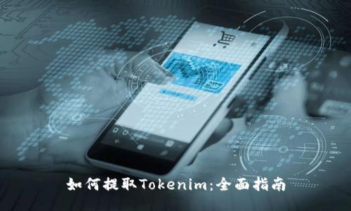 如何提取Tokenim：全面指南