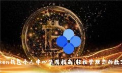 Imtoken钱包个人中心使用指