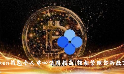 Imtoken钱包个人中心使用指南：轻松管理你的数字资产