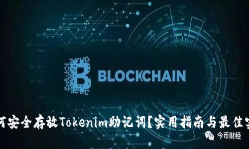 如何安全存放Tokenim助记词？实用指南与最佳实践