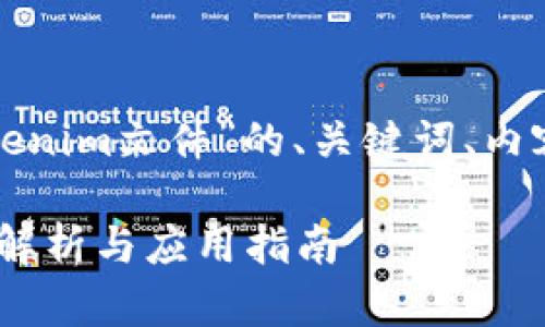 以下是一个围绕“Tokenim文件”的、关键词、内容大纲和问题的建议：

Tokenim文件的全面解析与应用指南