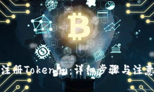 如何注册Tokenim：详细步骤与注意事项