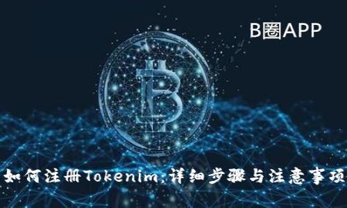 如何注册Tokenim：详细步骤与注意事项