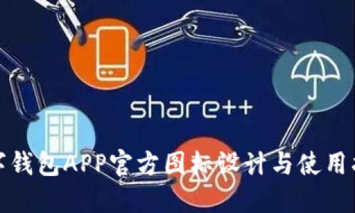 数字钱包APP官方图标设计与使用指南