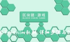 如何导出Tokenim私钥：详细