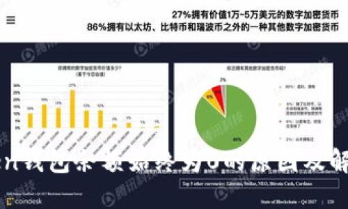 imToken钱包余额始终为0的原因及解决方案