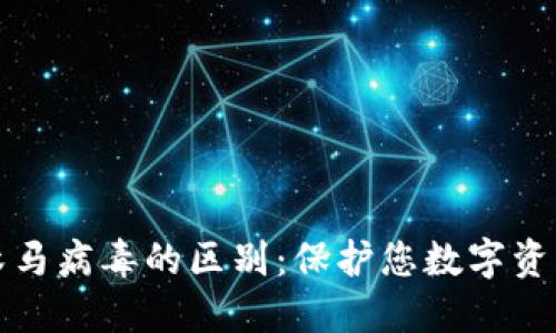 加密钱包与木马病毒的区别：保护您数字资产的安全指南