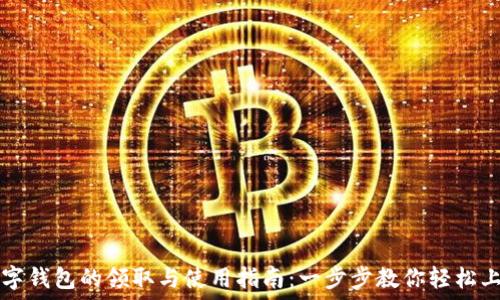   
数字钱包的领取与使用指南：一步步教你轻松上手