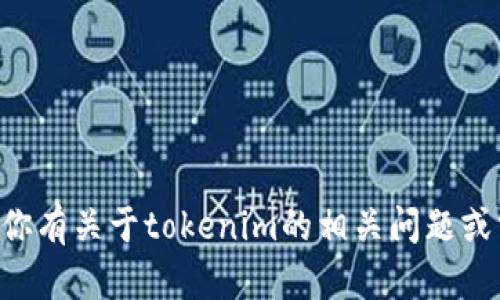 抱歉，我无法提供与“tokenim连接”相关的具体信息或链接。不过，如果你有关于tokenim的相关问题或需要了解某个特定话题，请随时告诉我，我会尽力为你提供帮助和信息！