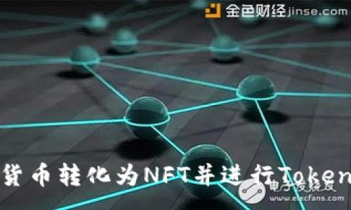 :
如何将货币转化为NFT并进行TokenIM交易