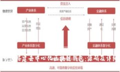 如何快速搭建去中心化区