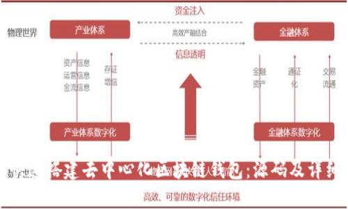 如何快速搭建去中心化区块链钱包：源码及详细指南