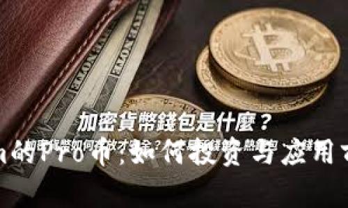 Tokenim的Pro币：如何投资与应用前景分析