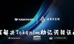 如何解决Tokenim助记词错误问题