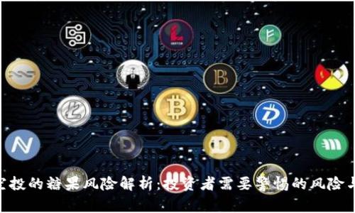 imToken空投的糖果风险解析：投资者需要警惕的风险与管理策略