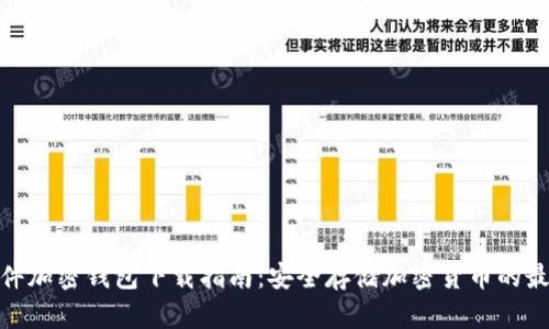 德国硬件加密钱包下载指南：安全存储加密货币的最佳选择