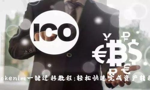 Tokenim一键迁移教程：轻松快速完成资产转移