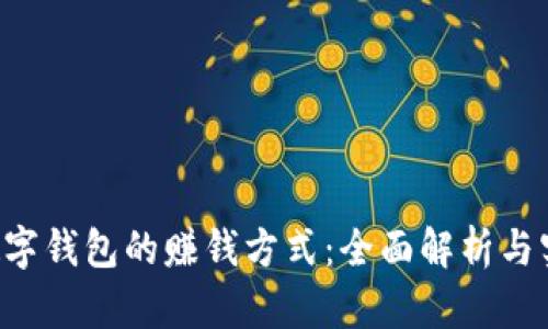 Topay数字钱包的赚钱方式：全面解析与实用技巧