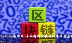 Tokenim通用版：全面解析区块链技术及其应用