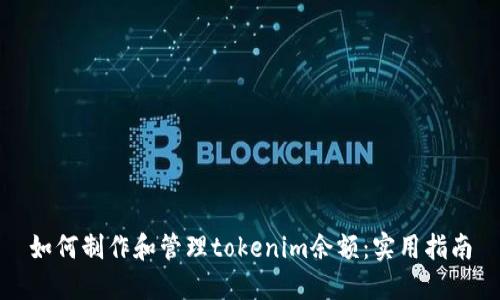 如何制作和管理tokenim余额：实用指南