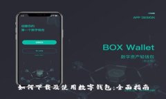 如何下载及使用数字钱包：全面指南