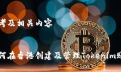 思考及相关内容:如何在香港创建及管理Tokenim账户