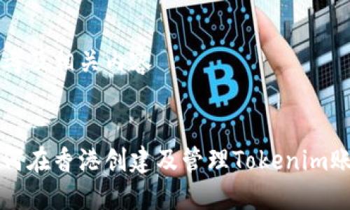 思考及相关内容

:
如何在香港创建及管理Tokenim账户