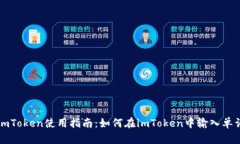 imToken使用指南：如何在imToken中输入单词