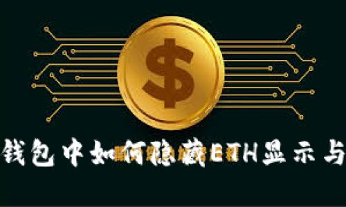 imToken钱包中如何隐藏ETH显示与管理方式