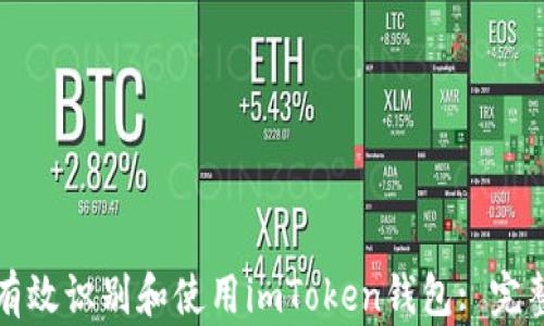 
如何有效识别和使用imToken钱包: 完整指南