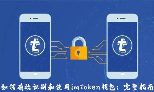 
如何有效识别和使用imToken钱包: 完整指南