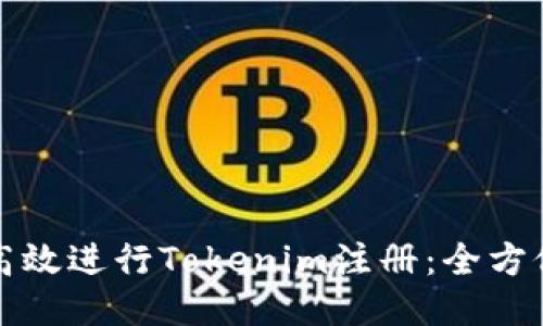 如何高效进行Tokenim注册：全方位指南