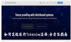 如何高效进行Tokenim注册：全方位指南