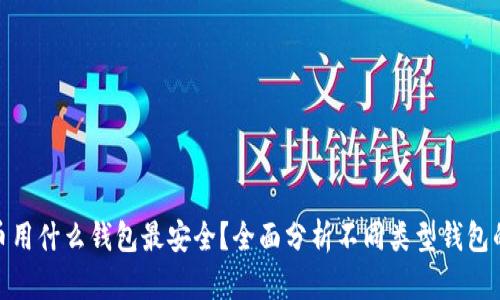 加密货币用什么钱包最安全？全面分析不同类型钱包的安全性