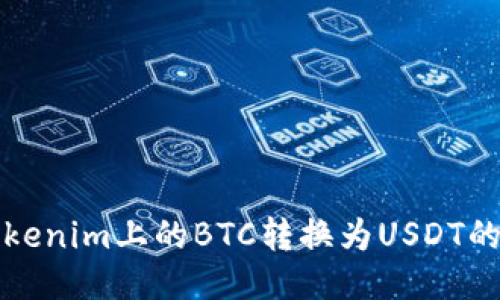 如何将Tokenim上的BTC转换为USDT的详细指南