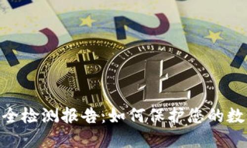 imToken安全检测报告：如何保护您的数字资产安全