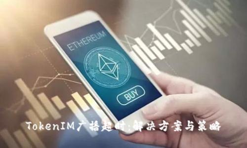 TokenIM广播超时：解决方案与策略