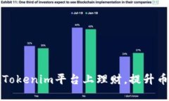 如何在Tokenim平台上理财，提升币种收益