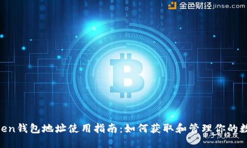 IM Token钱包地址使用指南：如何获取和管理你的数字资产