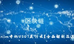 Tokenim中的USDT是什么？全面