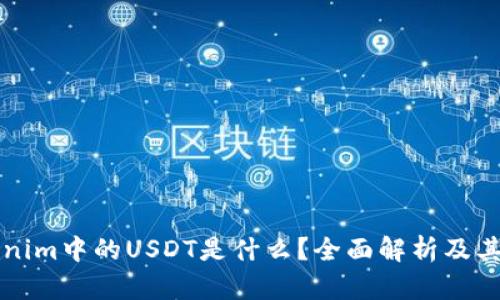 Tokenim中的USDT是什么？全面解析及其作用