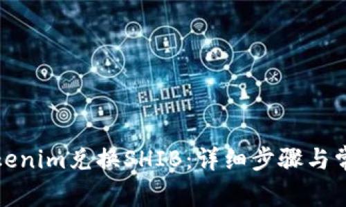 如何使用Tokenim兑换SHIB：详细步骤与常见问题解答