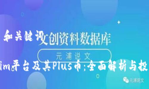 ### 和关键词

Tokenim平台及其Plus币：全面解析与投资指南