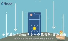 如何在imToken中导入小狐钱包：详细指南